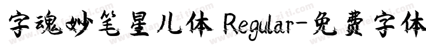字魂妙笔星儿体 Regular字体转换